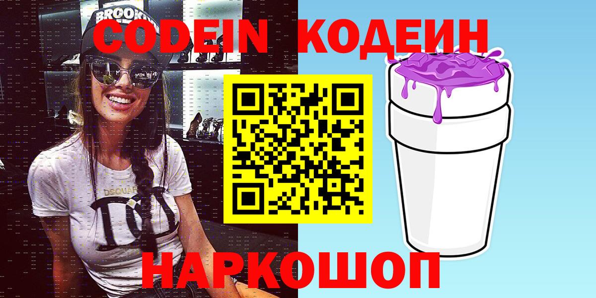 Снежинск  Кодеин Purple Drank  Codein напиток Lean (лин)  Вход с VPN 